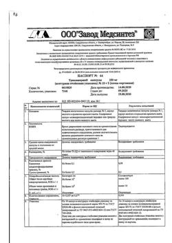 19684-Сертификат Триазавирин, капсулы 250 мг 20 шт-6