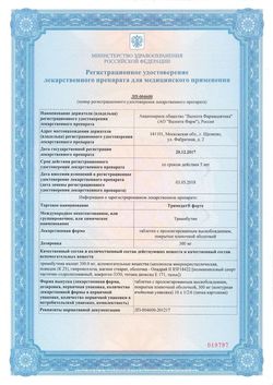 Сертификат ТРИМЕДАТ ФОРТЕ ТАБЛЕТКИ 300 МГ №20-2