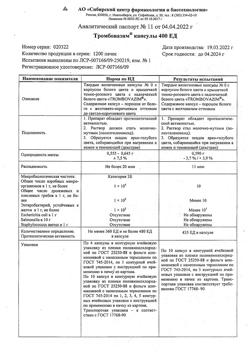 19758-Сертификат Тромбовазим капсулы 400 ЕД, капсулы 400 ед 50 шт-1
