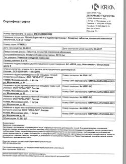 1976-Сертификат Лориста Н, таблетки покрыт.плен.об. 12,5 мг+50 мг 90 шт-43