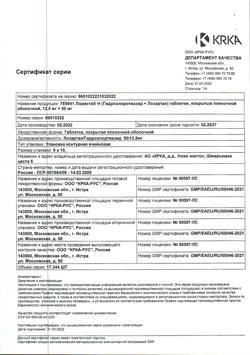 1976-Сертификат Лориста Н, таблетки покрыт.плен.об. 12,5 мг+50 мг 90 шт-21