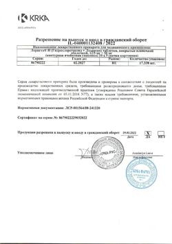 1976-Сертификат Лориста Н, таблетки покрыт.плен.об. 12,5 мг+50 мг 90 шт-37