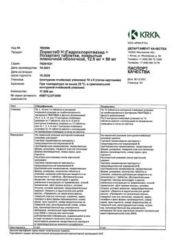 1976-Сертификат Лориста Н, таблетки покрыт.плен.об. 12,5 мг+50 мг 90 шт-18
