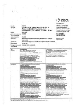 1976-Сертификат Лориста Н, таблетки покрыт.плен.об. 12,5 мг+50 мг 90 шт-14