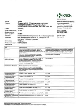 1976-Сертификат Лориста Н, таблетки покрыт.плен.об. 12,5 мг+50 мг 90 шт-16