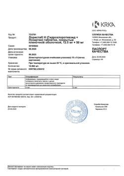 1976-Сертификат Лориста Н, таблетки покрыт.плен.об. 12,5 мг+50 мг 90 шт-10