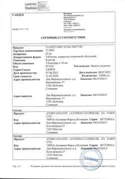 19773-Сертификат Тулип, таблетки покрыт.плен.об. 20 мг 30 шт-1