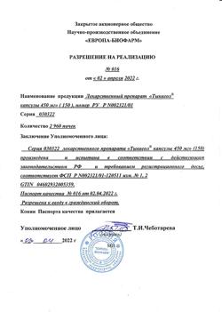19777-Сертификат Тыквеол, капсулы 450 мг 150 шт-6