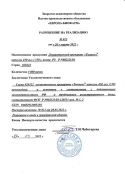 19777-Сертификат Тыквеол, капсулы 450 мг 150 шт-3