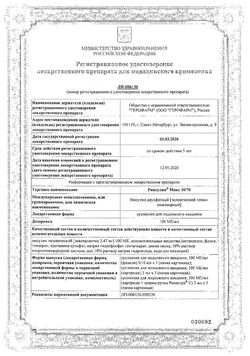 Сертификат РИНСУЛИН МИКС 30/70 СУСПЕНЗИЯ ДЛЯ ПОДКОЖНОГО ВВЕДЕНИЯ 100 МЕ/МЛ 3 МЛ №5-2