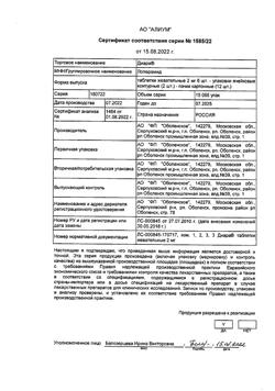 19854-Сертификат Диара, таблетки жевательные 2 мг 12 шт-12