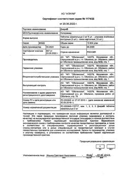 19854-Сертификат Диара, таблетки жевательные 2 мг 12 шт-8