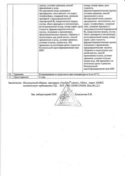 19876-Сертификат УроКам, сироп фл 100 мл 1 шт-4