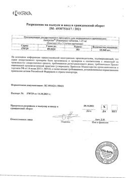 19953-Сертификат Амприлан, таблетки 1,25 мг 30 шт-1