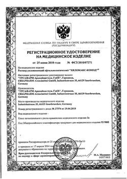 20003-Сертификат Хиломакс-Комод, капли глазные 10 мл 1 шт-3