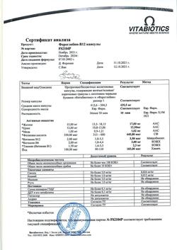 20016-Сертификат Фероглобин-В 12 капсулы, 30 шт-6