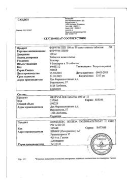 20037-Сертификат Феррум Лек, таблетки жевательные 100 мг 90 шт-24