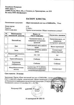 20044-Сертификат Скипар Крем массажный для тела с горчицей скипидаром и экст.жгучего перца, 75 мл 1 шт-1