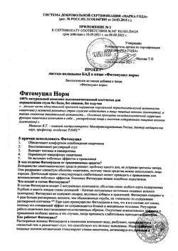 20109-Сертификат Фитомуцил Норм банка, 250 г-7