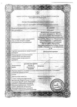 Сертификат ИНТЕСТИ-БАКТЕРИОФАГ РАСТВОР ДЛЯ ПРИЕМА ВНУТРЬ  20 МЛ №4-2
