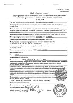 20198-Сертификат Аторвастатин-СЗ, таблетки покрыт.плен.об. 20 мг 90 шт-11
