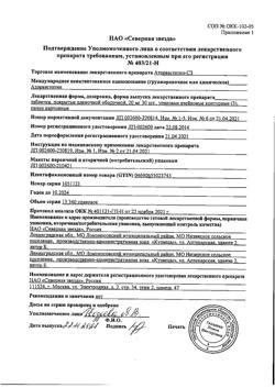 20198-Сертификат Аторвастатин-СЗ, таблетки покрыт.плен.об. 20 мг 90 шт-3