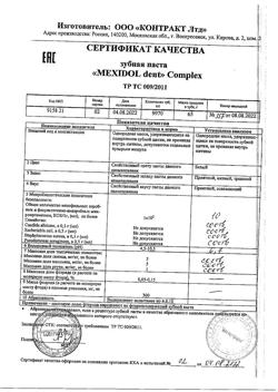 2023-Сертификат Мексидол Дент Complex зубная паста, 65 г 1 шт-4