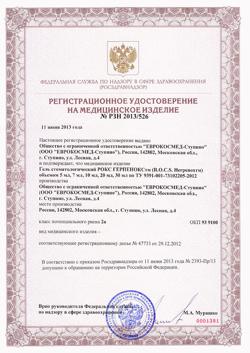 20272-Сертификат R.O.C.S. Герпенокс гель стоматологический, 7 мл 1 шт-1