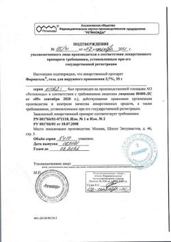 20334-Сертификат Формагель, гель для наружного применения 3,7 % 35 г 1 шт-3
