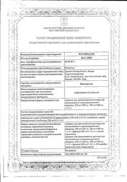 Сертификат БАКПЕРАЗОН ПОРОШОК ДЛЯ ПРИГОТОВЛЕНИЯ РАСТВОРА ДЛЯ ВНУТРИВЕННОГО И ВНУТРИМЫШЕЧНОГО ВВЕДЕНИЯ 1000 МГ+1000 МГ   №1-1