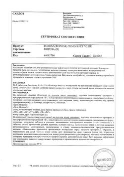 20370-Сертификат Фороза, таблетки покрыт.плен.об. 70 мг 8 шт-2