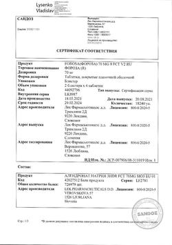 20370-Сертификат Фороза, таблетки покрыт.плен.об. 70 мг 8 шт-1
