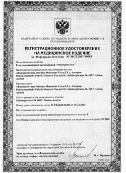 20388-Сертификат Монтавит гель вагинальный увлажняющий, 50 г 1 шт 1 шт-4
