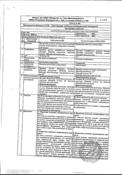 20401-Сертификат Бактериофаг клебсиелл поливалентный, раствор для приема внутрь и наружного применения 20 мл 4 шт-7