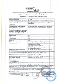 20401-Сертификат Бактериофаг клебсиелл поливалентный, раствор для приема внутрь и наружного применения 20 мл 4 шт-10