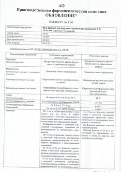 20425-Сертификат Йод, раствор для наружного применения 5 % фл 25 мл 1 шт-1