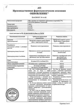 20425-Сертификат Йод, раствор для наружного применения 5 % фл 25 мл 1 шт-10