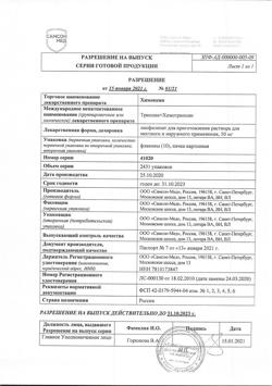 20457-Сертификат Химопсин, лиофилизат д/приг раствора для наружного применения 50 мг 10 шт-3