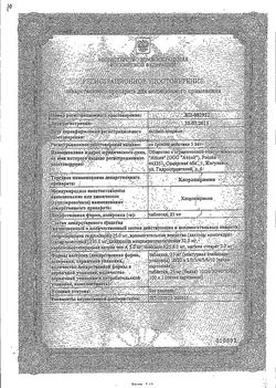 Сертификат ХЛОРОПИРАМИН ТАБЛЕТКИ 25 МГ   №20-2