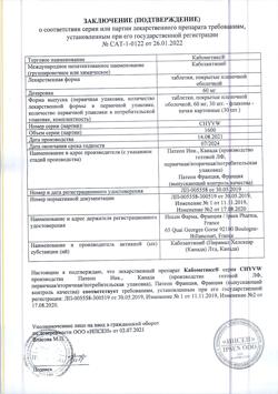 20497-Сертификат Кабометикс, таблетки покрыт.плен.об. 60 мг 30 шт-1