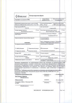 20497-Сертификат Кабометикс, таблетки покрыт.плен.об. 60 мг 30 шт-6
