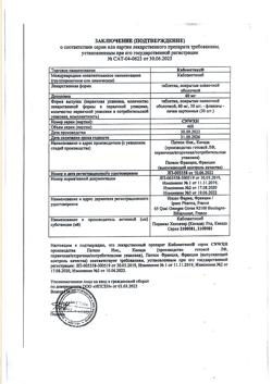 20497-Сертификат Кабометикс, таблетки покрыт.плен.об. 60 мг 30 шт-64