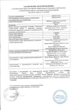 20497-Сертификат Кабометикс, таблетки покрыт.плен.об. 60 мг 30 шт-38