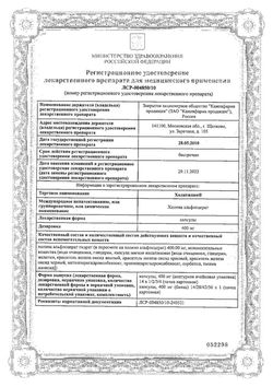 Сертификат ХОЛИТИЛИН КАПСУЛЫ 400 МГ   №56-2
