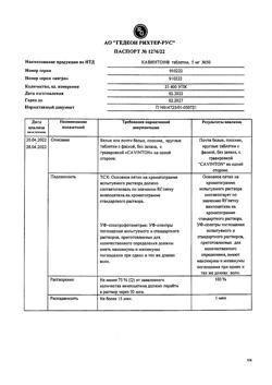 20523-Сертификат Кавинтон, таблетки 5 мг 50 шт-71