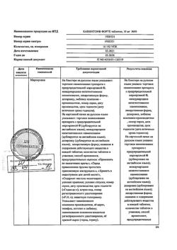 20524-Сертификат Кавинтон Форте, таблетки 10 мг 90 шт-17