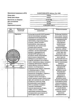 20524-Сертификат Кавинтон Форте, таблетки 10 мг 90 шт-23