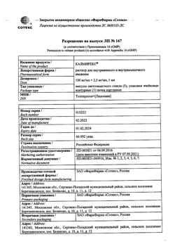 20532-Сертификат Калмирекс, раствор для в/в и в/м введ. 2,5 мг/мл+100 мг/мл 5 шт-5