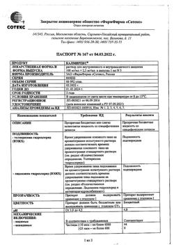 20532-Сертификат Калмирекс, раствор для в/в и в/м введ. 2,5 мг/мл+100 мг/мл 5 шт-2