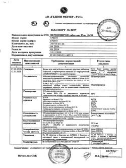 20537-Сертификат Верошпирон, таблетки 25 мг 20 шт-146